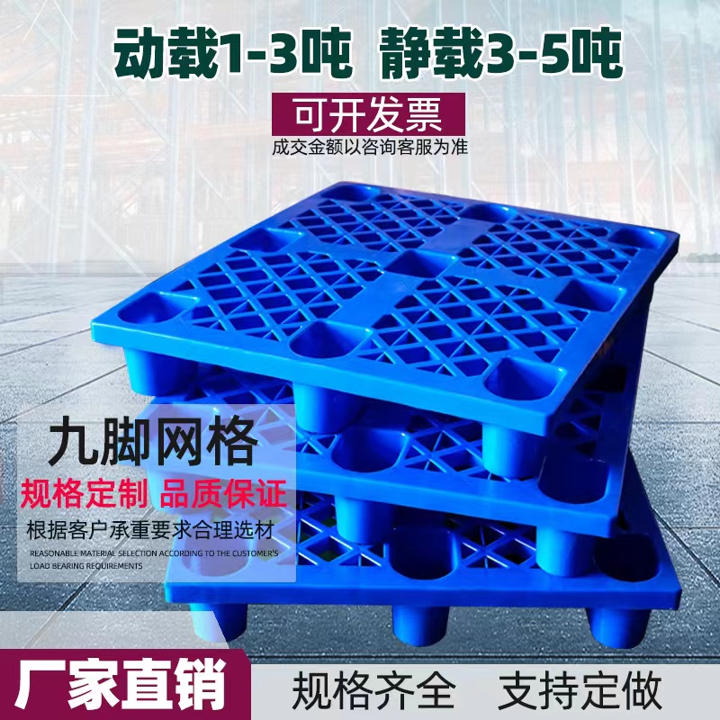 九腳網(wǎng)格塑料托盤(pán)叉車倉(cāng)板地臺(tái)棧板工業(yè)貨架倉(cāng)庫(kù)墊板卡板貨物防潮